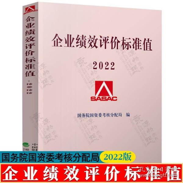 企业绩效评价标准值2020