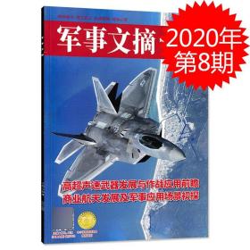 军事文摘杂志 2020年第8期 商业航天发展及军事应用场景初探