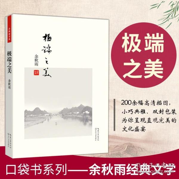 极端之美（便携本）余秋雨书 文学文化 详细解说了“举世独有的三项文化：书法、昆曲、普洱茶” 感知中国文化的“*之美”