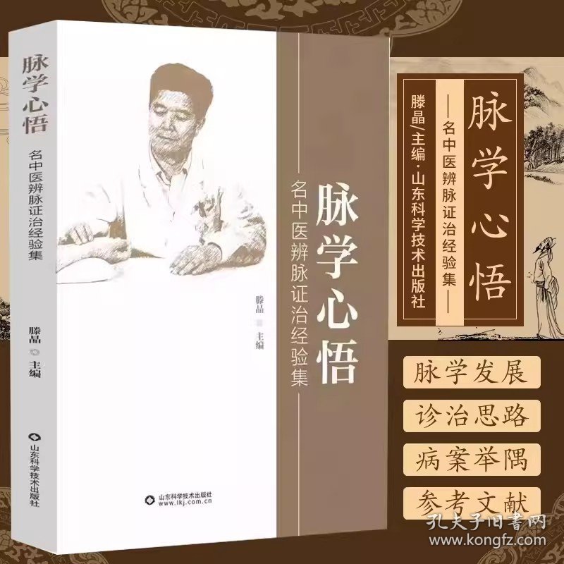 现货 脉学心悟 名中医辨脉证治经验集 滕晶 临床诊疗疾病中医脉诊系统辨证脉学学术理论与临床实践脉学经验 9787572316012山东科学