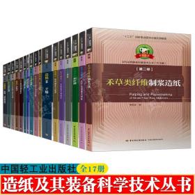 造纸及其装备科学技术丛书 共17册 禾草类纤维制浆造纸 化学制浆 环境管理 纸张物理性能 造纸过程控制与维护管理 造纸技术书籍