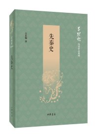 正版 先秦史 吕思勉著 中华书局 吕思勉历史作品系列