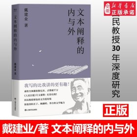 新华正版 文本阐释的内与外 戴建业著 文学理论古代艺术诗歌鉴赏内外部研究文史爱好者读物正版书籍庄子