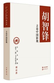 立论中国影视 胡智锋著 文化名家暨“四个一批”人才作品文库 中华书局 9787101127980