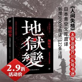 地狱变（《人间失格》太宰治是芥川头号书迷，译自日本青空文库，3000字导读，新增122条注释）