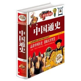 正版   中国通史（彩色悦读馆） 9787550237407 陈玢 北京联合出版公司出版社