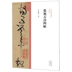 【】张旭古诗四帖/中国历代经典碑帖草书系列  9787540157036 河南美术出版社