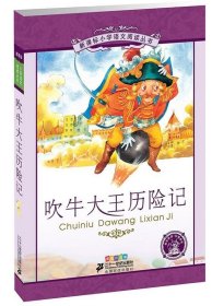 新课标小学语文阅读丛书：吹牛大王历险记（彩绘注音版）