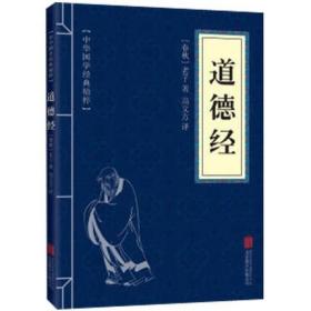 【】道德经 正版 原文注释译文 文白对照 青少年中小学课外阅读 古代哲学老子道家经典口袋便携版中华国学经典精粹