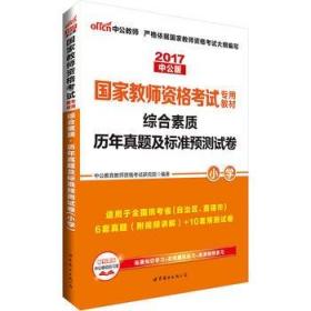 中公版·2017国家教师资格考试专用教材：综合素质历年真题及标准预测试卷小学