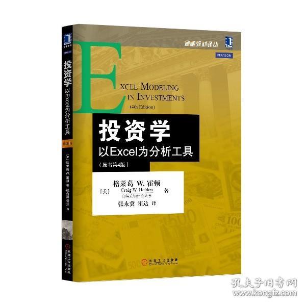 投资学：以Excel为分析工具（原书第4版）