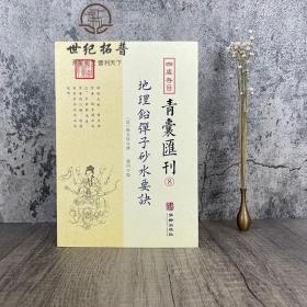 正版 青囊汇刊8地理铅弹子砂水要诀 古典堪舆学地理正义砂水要诀