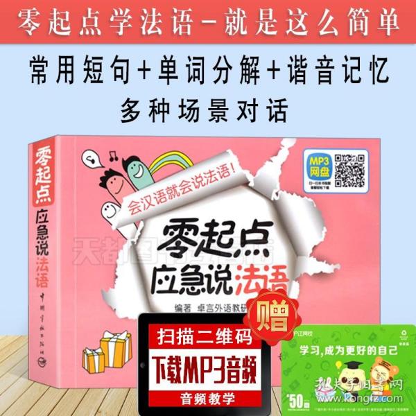 零起点：应急说法语