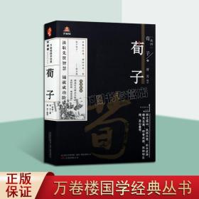 《万卷楼国学经典(升级版)：荀子》