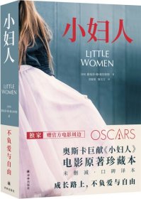 小婦人 電影原著珍藏本 未刪減口碑譯本 女性閱讀 學(xué)會承擔責任獨立奧斯卡關(guān)于女孩與長大 新華書店