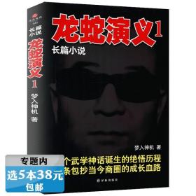 【选】龙蛇演义 梦入神机著 长篇小说书籍