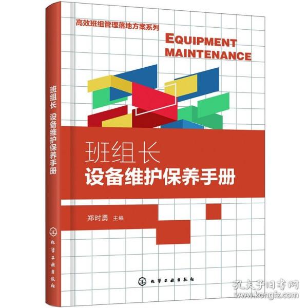 高效班组管理落地方案系列--班组长设备维护保养手册