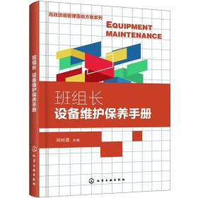 高效班组管理落地方案系列--班组长设备维护保养手册