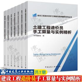 土建工程造价员手工算量与实例精析/建设工程造价员手工算量与实例精析系列丛书