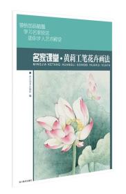 正版 名家课堂：黄莉工笔花卉画法 四川社 书店 绘画技法书籍