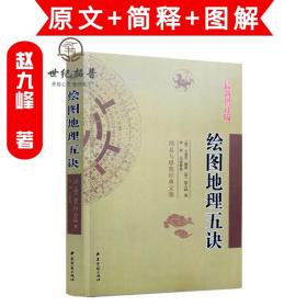 正版 绘图地理五诀 中国古代地理风水入门 中医古籍出版社