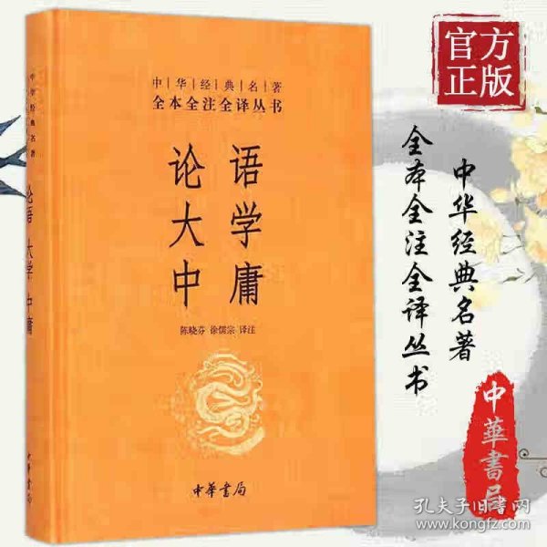 中华经典名著·全本全注全译丛书：论语、大学、中庸