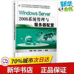 WindowsServer2008系统管理与服务器配置