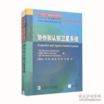 正版   协作和认知卫星系统 9787560399492 [希]SymeonChatzinotas [意]RiccardoDeGaudenzi等编 杨明川 李明 鲁佳等 译 哈尔