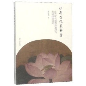 正版 妙夺造化竞神秀：宋代花鸟画内容题材与布局技法研究 李彦霖著 山东大学出版社