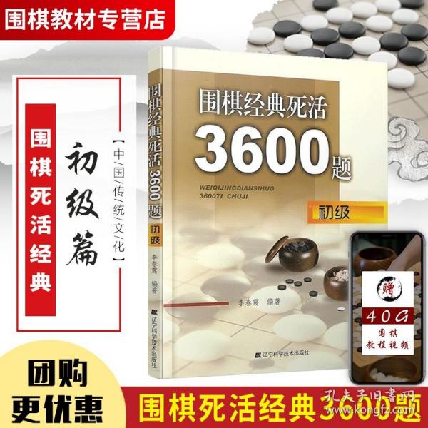 围棋经典死活3600题（初级）