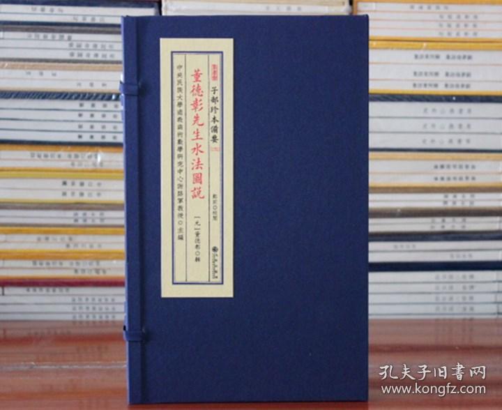 董徳彰先生水法图说子部珍本172宣纸线装古籍1函1册全九州出版社