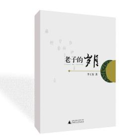 老子的歲月 李工有 讀《道德經(jīng)》的一把鑰匙fx
