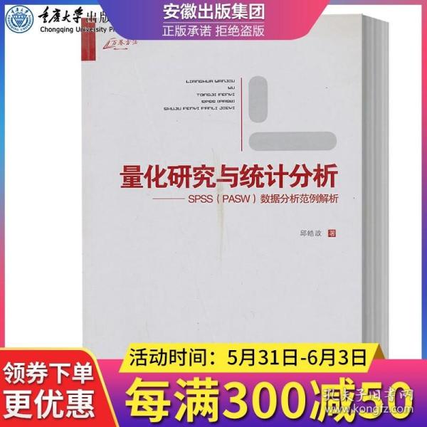 量化研究与统计分析：SPSS数据分析范例解析