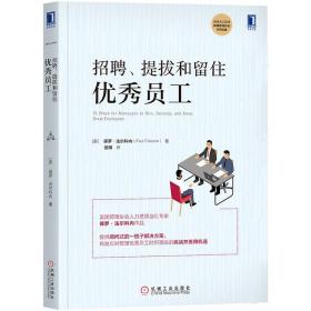 招聘 提拔和留住优秀员工 保罗·法尔科内 人力资源开发 行政管理职位 绩效考核与薪酬激励 一本书读懂行政管理 人力资源量化管理