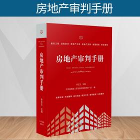 2018新版 房地产审判手册 李玉生 主编 人民法院出版社 江苏省高级人民法院民事审判第一庭 房地产律师法官用书 律师实务法律书籍