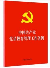 正版 中国共产党党员教育管理工作条例 2019年 中国法制出版社
