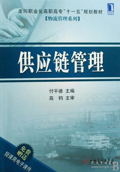 走向职业化高职高专“十一五”规划教材·物流管理系列：供应链管理