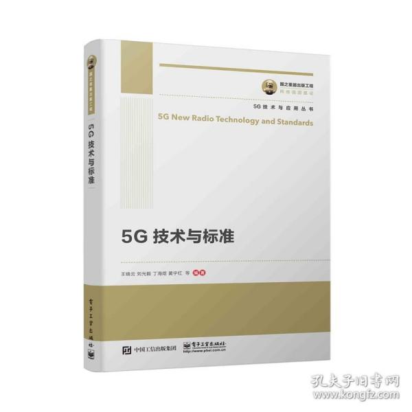 国之重器出版工程 5G技术与标准