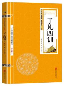 了凡四训 曾国藩胡适稻盛和夫提倡阅读结缘善书 白话文古代哲学入门基础书籍畅销书排行榜国学经典