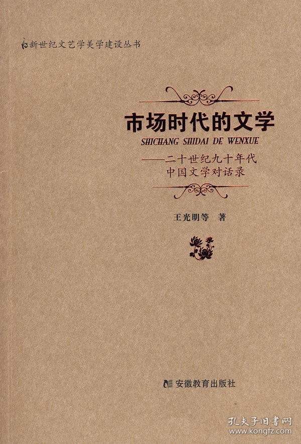 市场时代的文学：二十世纪九十年代中国文学对话录 王光明 安徽教育出版社