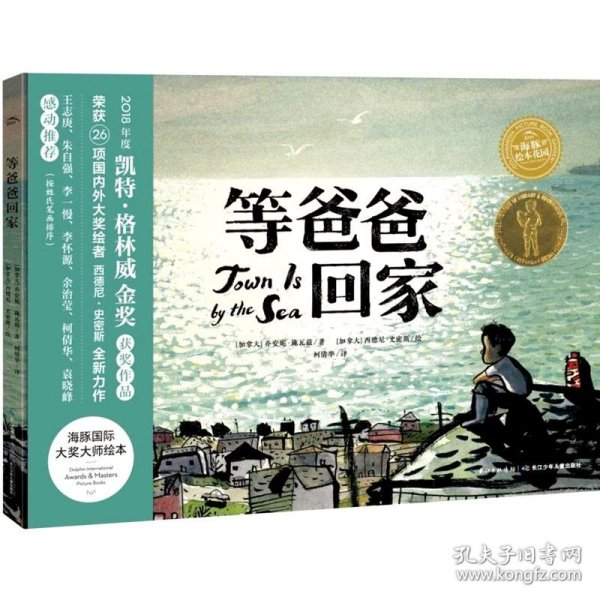 海豚绘本花园：等爸爸回家（点读版）