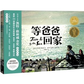 海豚绘本花园：等爸爸回家（点读版）