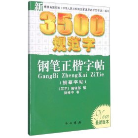 新3500规范字钢笔正楷字帖(描摹字帖最新版本) 陆维中 中西书局 9787806566275书法篆刻新华书店正版书籍