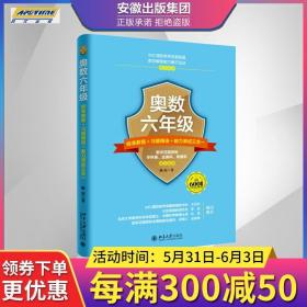 奥数六年级标准教程 习题精选 能力测试三合一