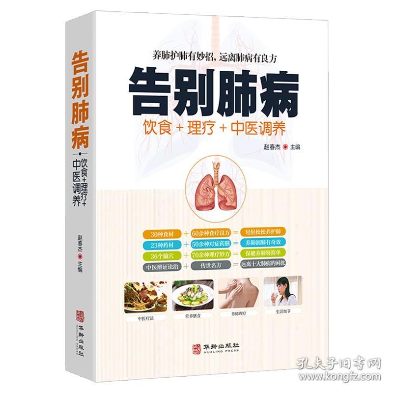 肺病饮食理疗中医调养 生活中五脏中医养生饮食保健调理书籍养好肺年轻20岁养肺就是养气远离肺部疾病肺结核肺气肿呼吸道肺炎症