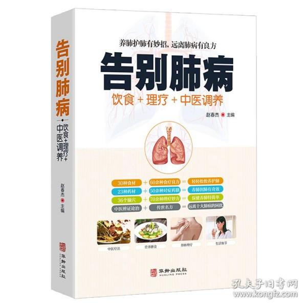 肺病饮食理疗中医调养 生活中五脏中医养生饮食保健调理书籍养好肺年轻20岁养肺就是养气远离肺部疾病肺结核肺气肿呼吸道肺炎症