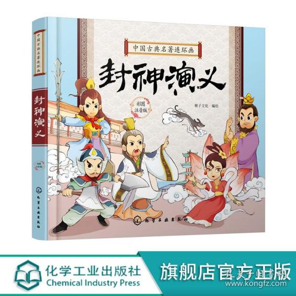 中国古典名著连环画--封神演义