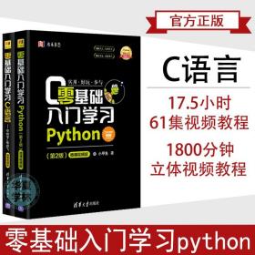 全2册 零基础入门学习python 零基础入门学习c语言 小甲鱼 网络编程快速开发实战微课视频教程课后项目案例程序设计书籍 鱼c工作室