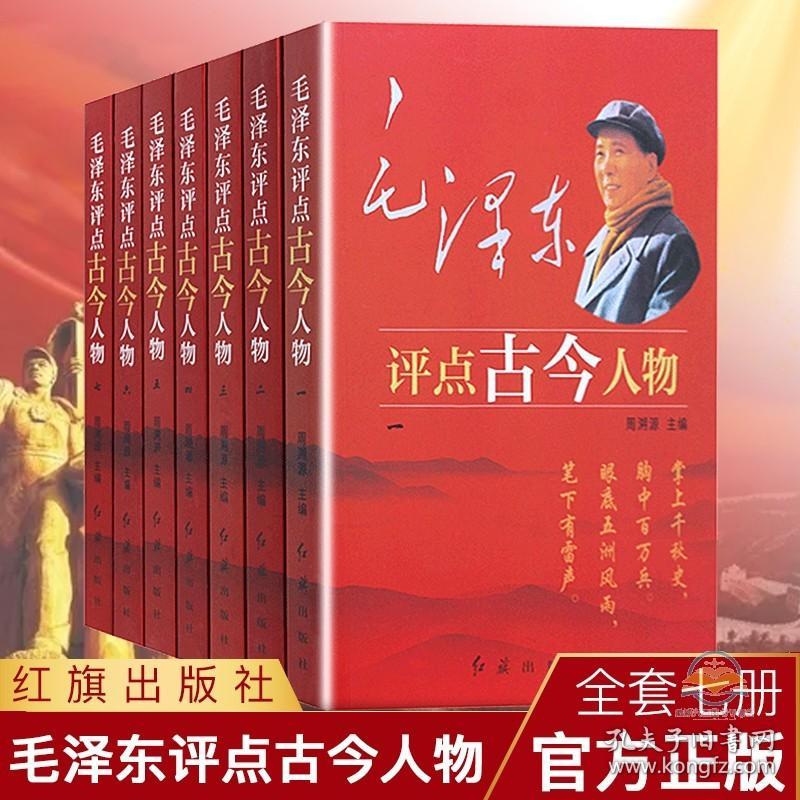 【礼盒版】毛泽东评点古今人物全7册 中国古代历史名人毛泽东选集全套传记自传小说 红色经典 评点人物名人历史故事书籍二十四史