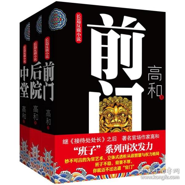 长篇反腐小说：前门